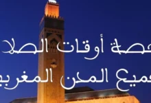 حصة أوقات الصلاة لشهر رمضان 1446 حسب توقيت وزارة الأوقاف