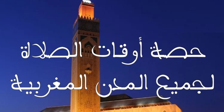 حصة أوقات الصلاة لشهر رمضان 1446 حسب توقيت وزارة الأوقاف